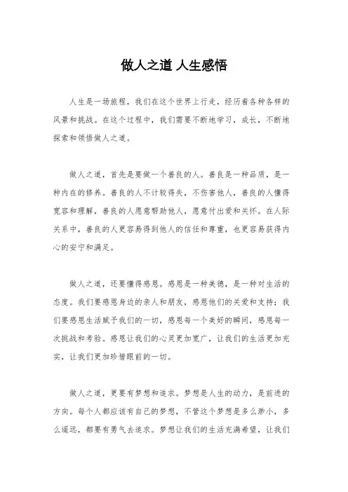 做人之道 人生感悟