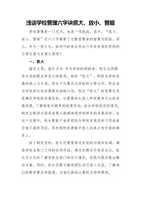 浅谈学校管理六字诀：抓大、放小、管细