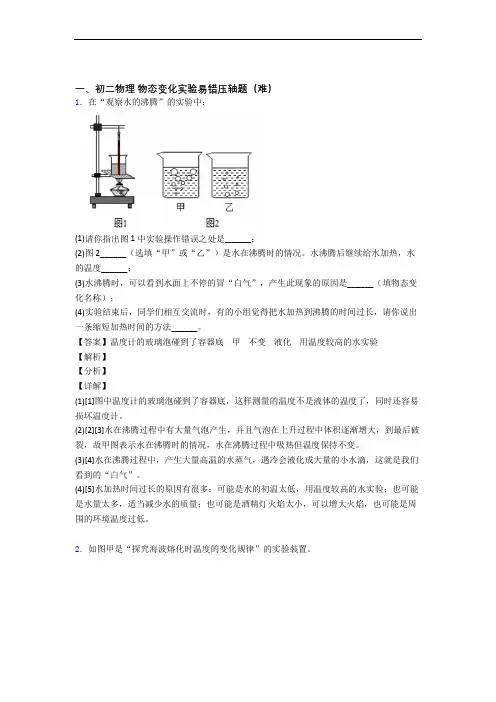 最新苏科版物理八年级上册 物态变化实验(提升篇)(Word版 含解析)