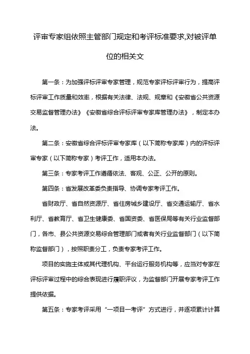 评审专家组依照主管部门规定和考评标准要求,对被评单位的相关文