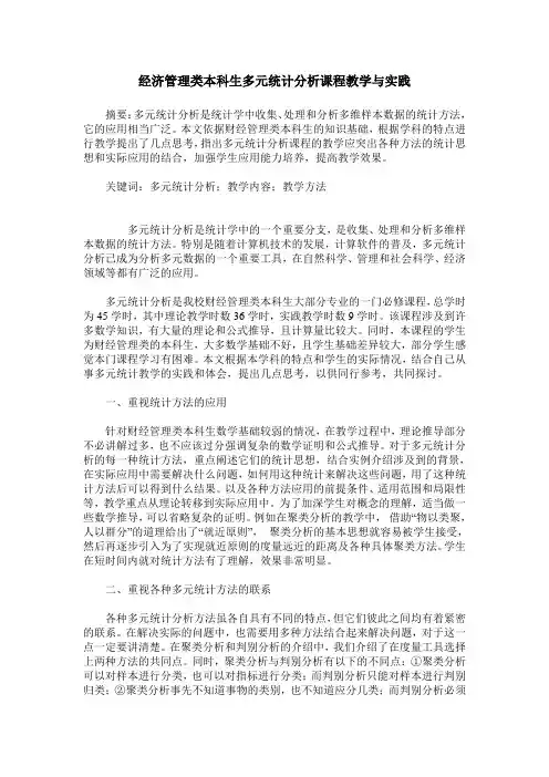 经济管理类本科生多元统计分析课程教学与实践