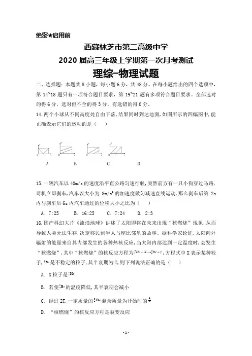 西藏林芝市第二高级中学2020届高三上学期第一次月考理综物理试题及答案