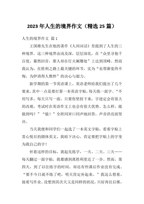 2023年人生的境界作文(精选25篇)