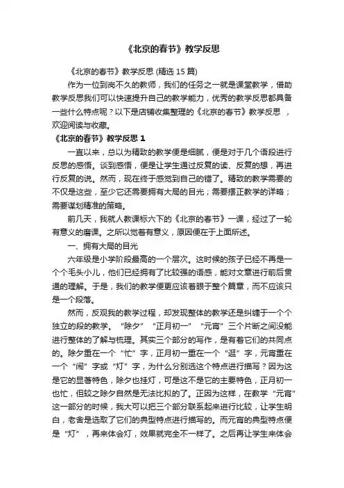 《北京的春节》教学反思