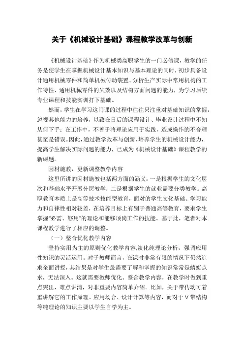 关于《机械设计基础》课程教学改革与创新