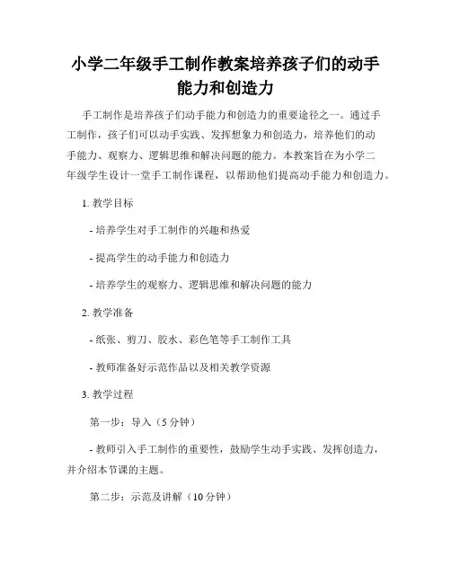 小学二年级手工制作教案培养孩子们的动手能力和创造力