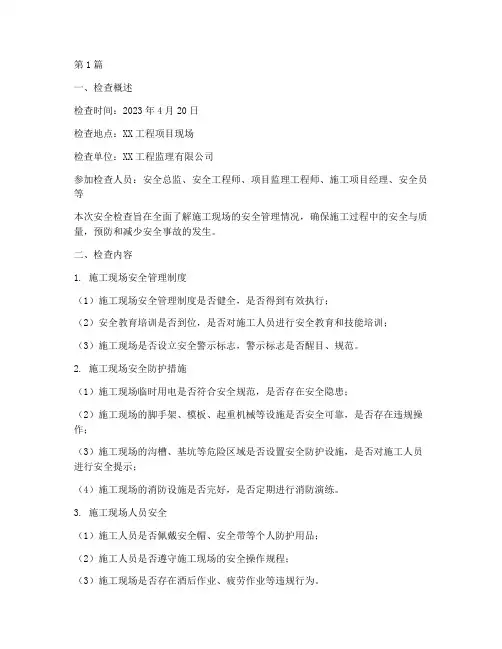 在施工程安全检查记录(3篇)