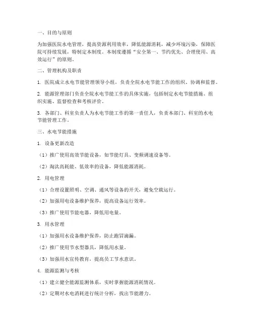 医院水电节能管理制度