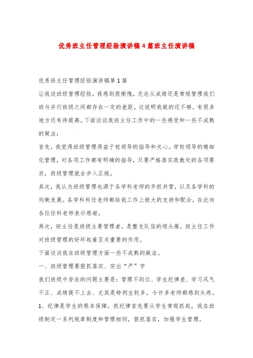优秀班主任管理经验演讲稿4篇班主任演讲稿