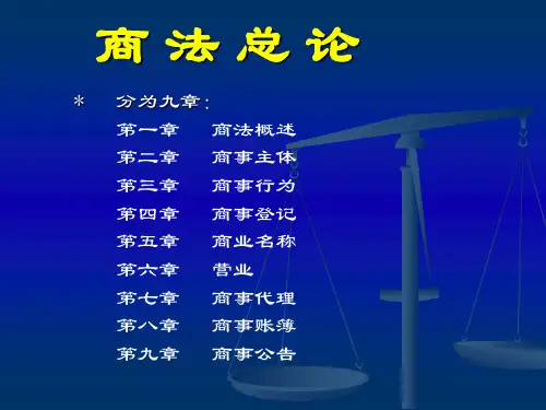 大学PPT课件2017商法总论