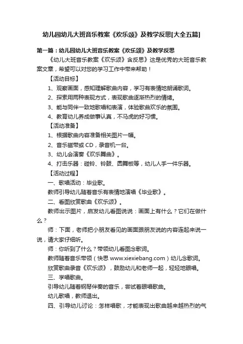幼儿园幼儿大班音乐教案《欢乐颂》及教学反思[大全五篇]