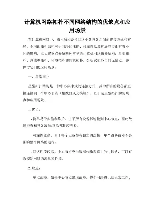 计算机网络拓扑不同网络结构的优缺点和应用场景