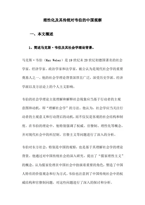理性化及其传统对韦伯的中国观察