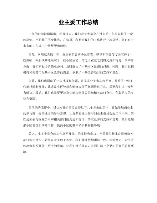 业主委工作总结