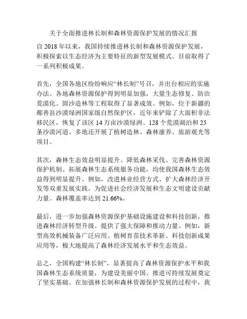 关于全面推进林长制和森林资源保护发展的情况汇报