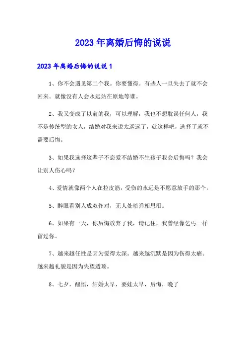2023年离婚后悔的说说(word版)