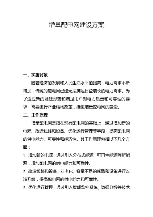 增量配电网建设方案(二)