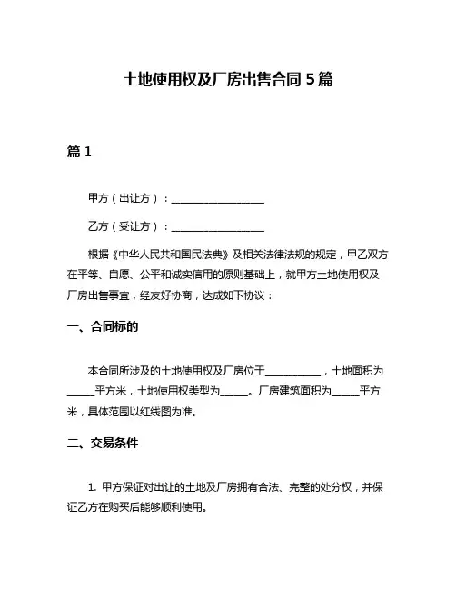 土地使用权及厂房出售合同5篇