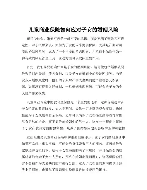 儿童商业保险如何应对子女的婚姻风险
