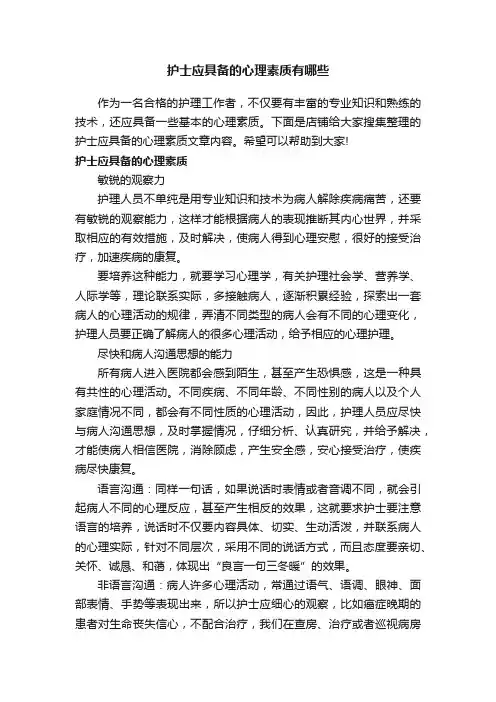 护士应具备的心理素质有哪些
