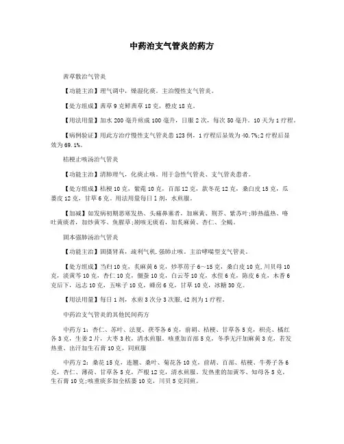 中药治支气管炎的药方