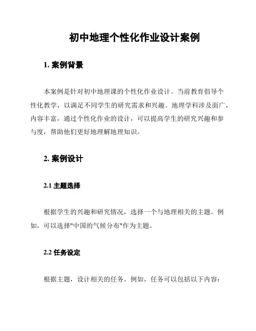 初中地理个性化作业设计案例