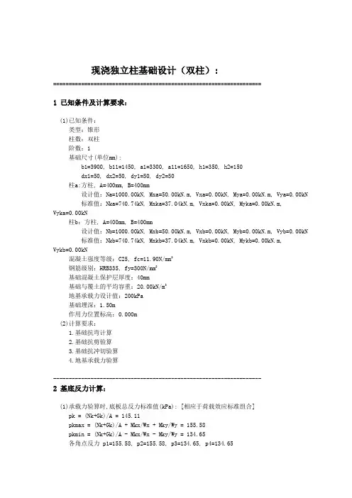 487497_双柱基础计算书