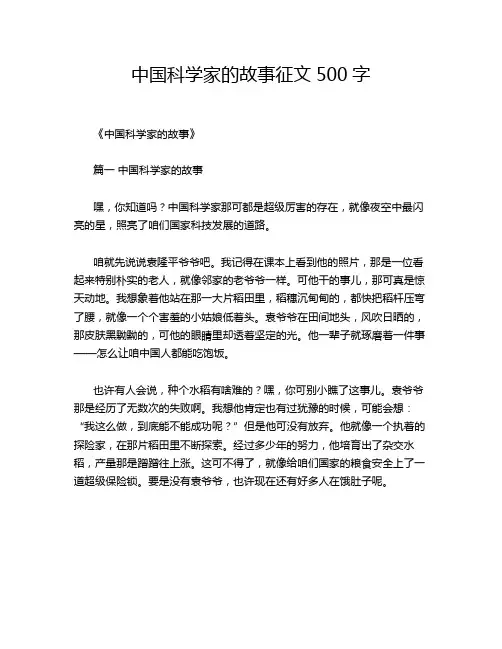 中国科学家的故事征文500字