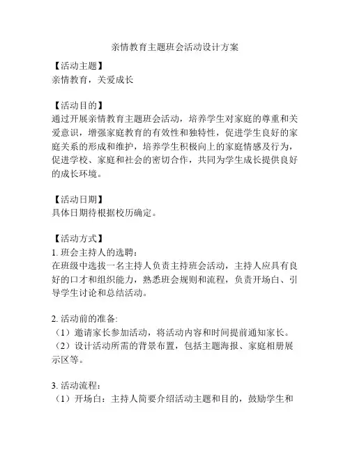 亲情教育主题班会活动设计方案