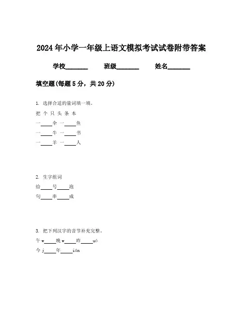 2024年小学一年级上语文模拟考试试卷附带答案