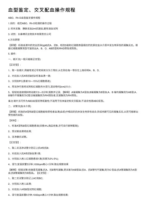 血型鉴定、交叉配血操作规程