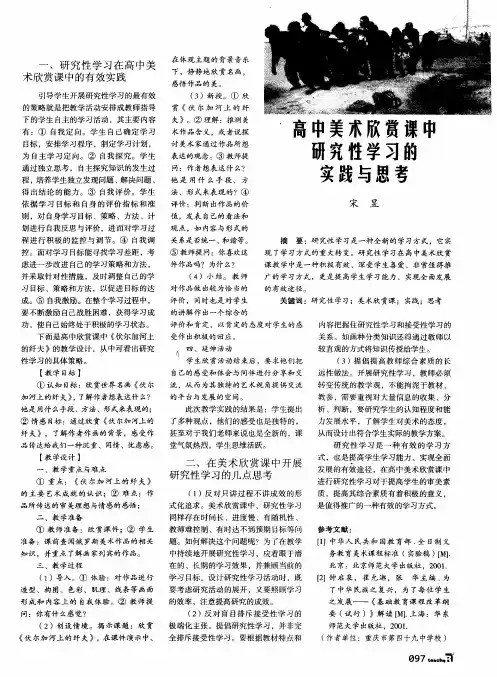 高中美术欣赏课中研究性学习的实践与思考