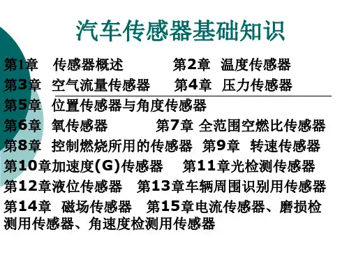 汽车传感器基础知识