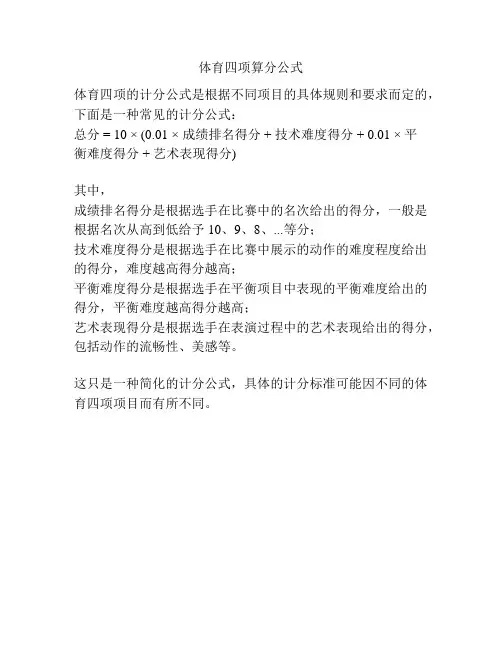 体育四项算分公式