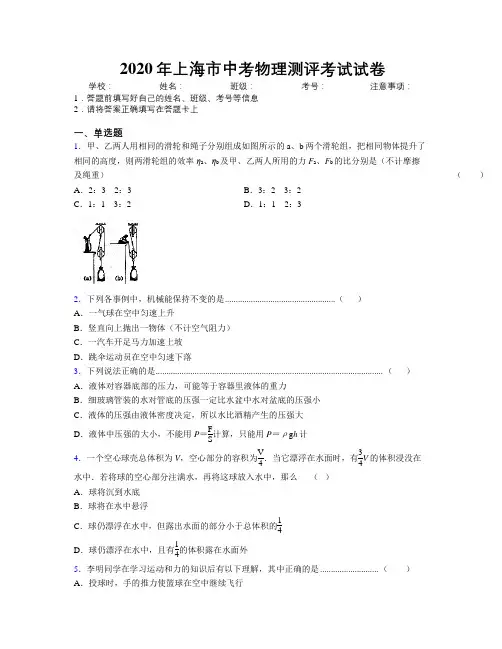 2020年上海市中考物理测评考试试卷附解析