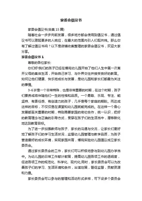 家委会倡议书