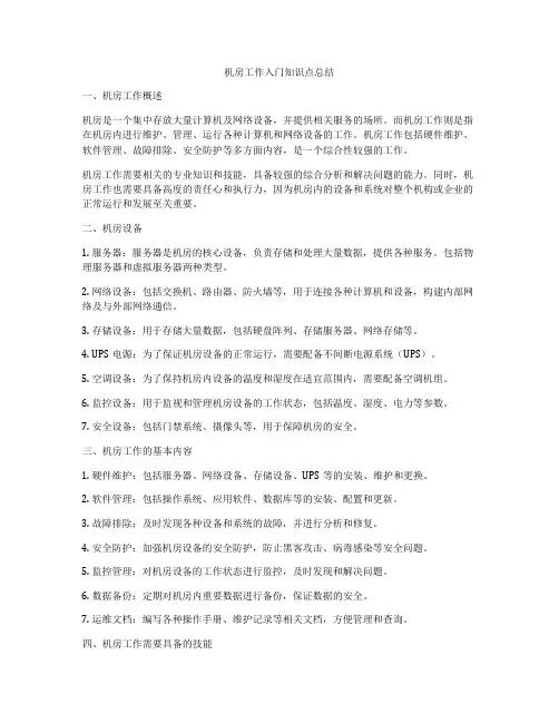 机房工作入门知识点总结