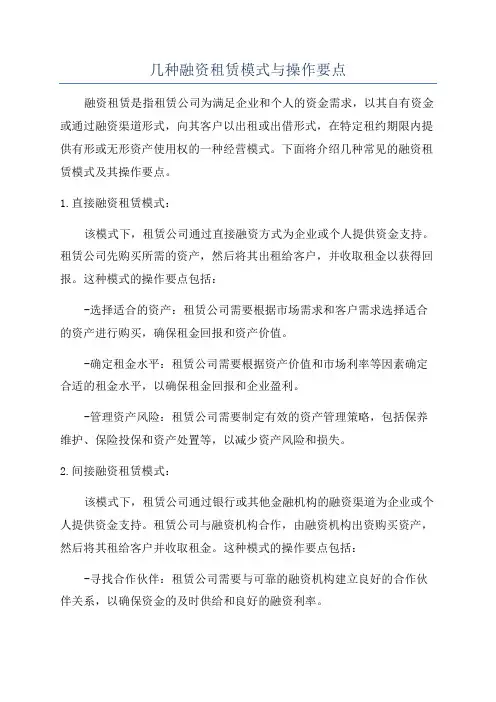 几种融资租赁模式与操作要点