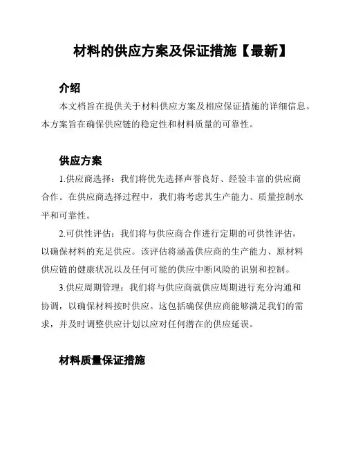 材料的供应方案及保证措施【最新】