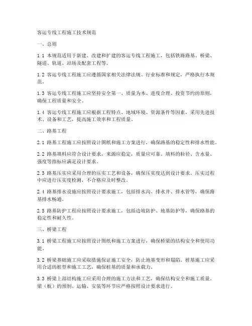 客运专线工程施工技术规范