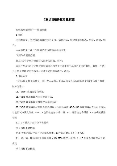 玻璃瓶质量标准