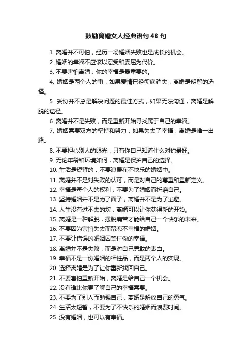 鼓励离婚女人经典语句48句