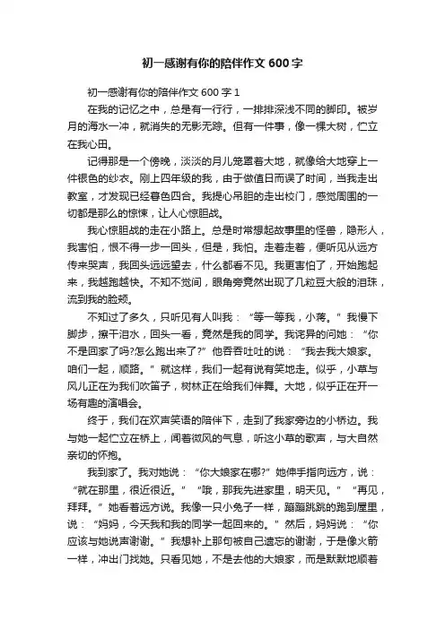 初一感谢有你的陪伴作文600字
