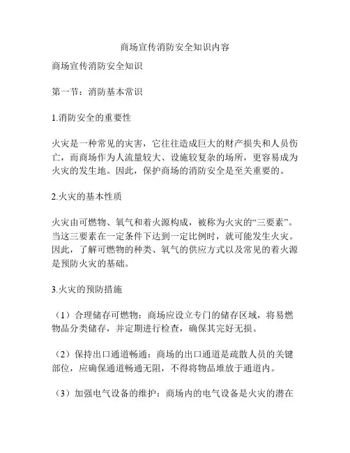 商场宣传消防安全知识内容