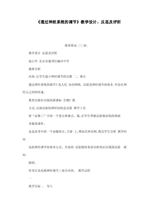 《通过神经系统的调节》教学设计、反思及评析（可编辑）