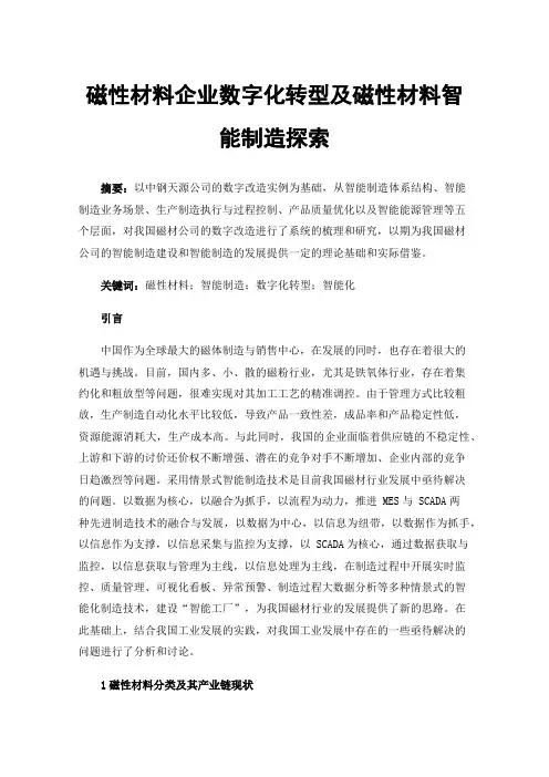 磁性材料企业数字化转型及磁性材料智能制造探索