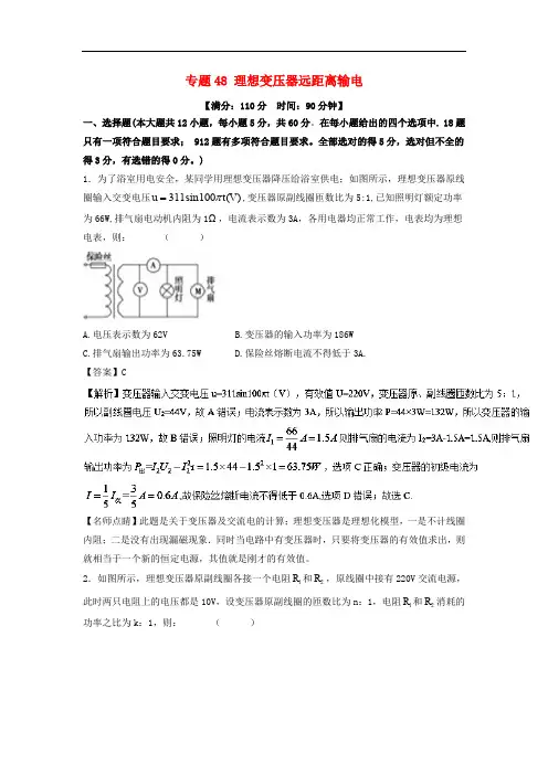 高考物理一轮复习 专题48 理想变压器远距离输电(测)(含解析)