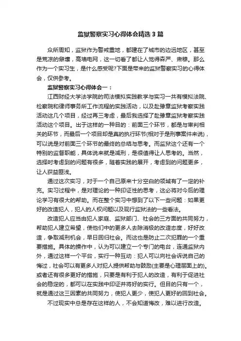 监狱警察实习心得体会精选3篇