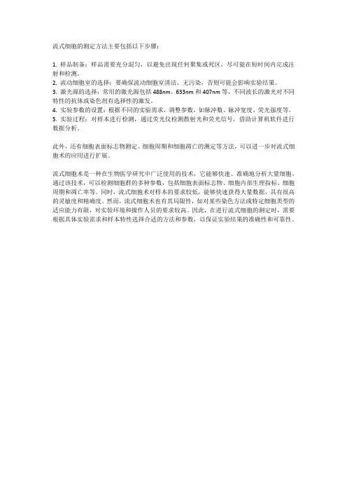 流式细胞的测定方法