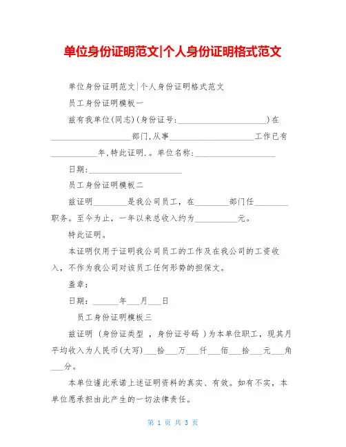 单位身份证明范文-个人身份证明格式范文